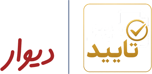 لوگو مهر تایید